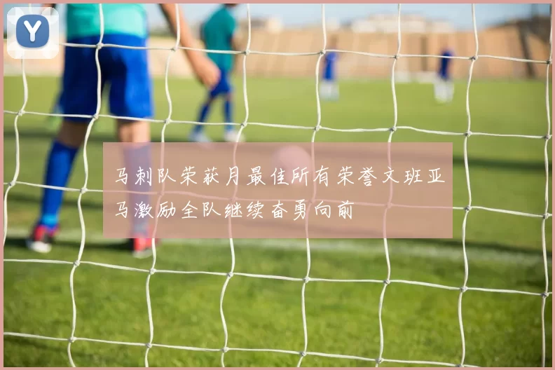 马刺队荣获月最佳所有荣誉文班亚马激励全队继续奋勇向前