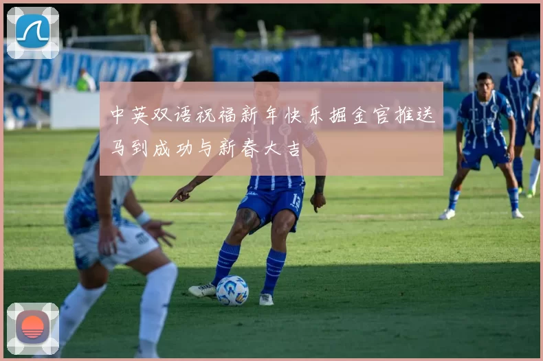 中英双语祝福新年快乐掘金官推送马到成功与新春大吉
