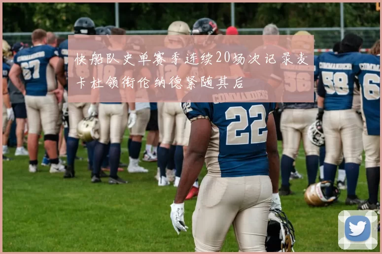 快船队史单赛季连续20场次记录麦卡杜领衔伦纳德紧随其后