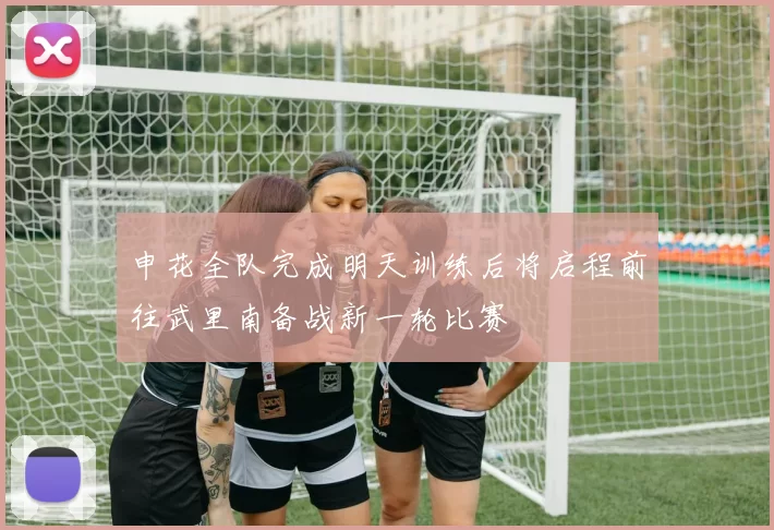 申花全队完成明天训练后将启程前往武里南备战新一轮比赛