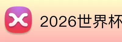 2026世界杯官方平台 logo